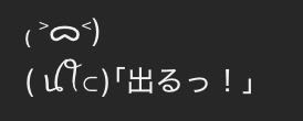 ᯅ˂)(ꪊꪻ⊂)「出るっ！」この絵文字はなんて打つと出ますか？ - Yahoo