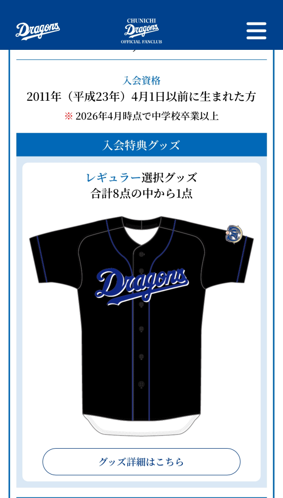 中日ドラゴンズのFCについて質問です。来年からFCに入る場合