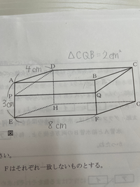 中学数学です。問題文四角柱PEHDQFGCの表面積から三角柱APDBQ