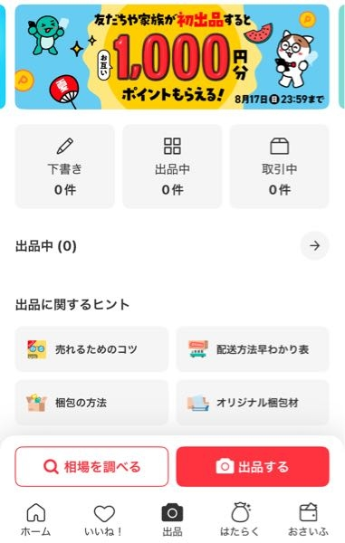 値下げ依頼をして、出品者からokが出たのに、事情があって