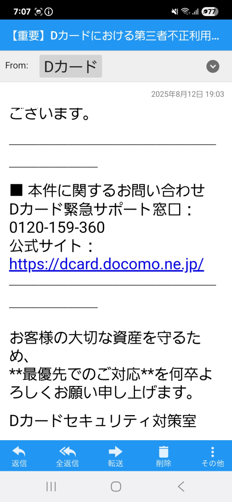 Dカードを持っていないのに極めて危険性の高い不正利用が確認されました、というメールが突然届きました。大丈夫ですか？