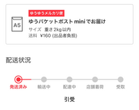 メルカリのゆうゆうメルカリ便なんですが、配送追跡が一向に進み