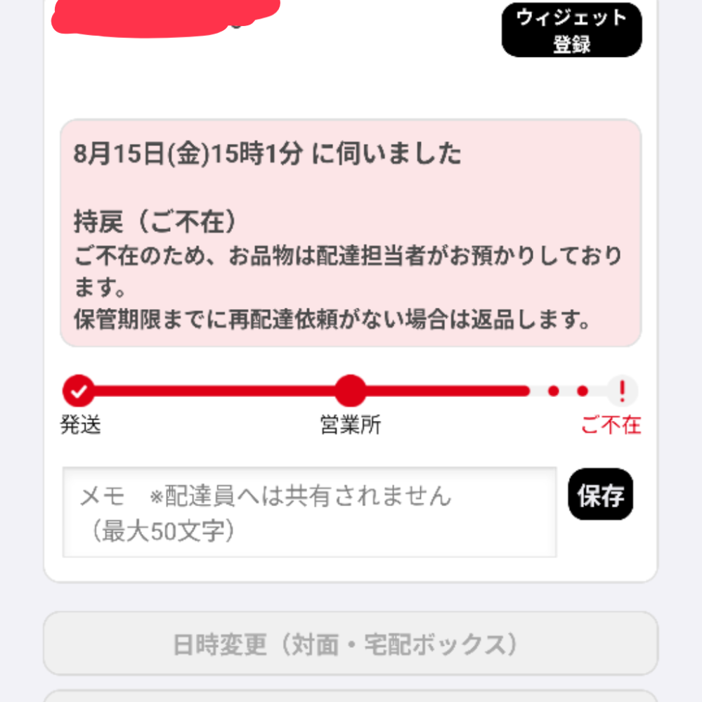 クロネコヤマトの追跡で、今日の朝に、ただいまお届けするためにお品物