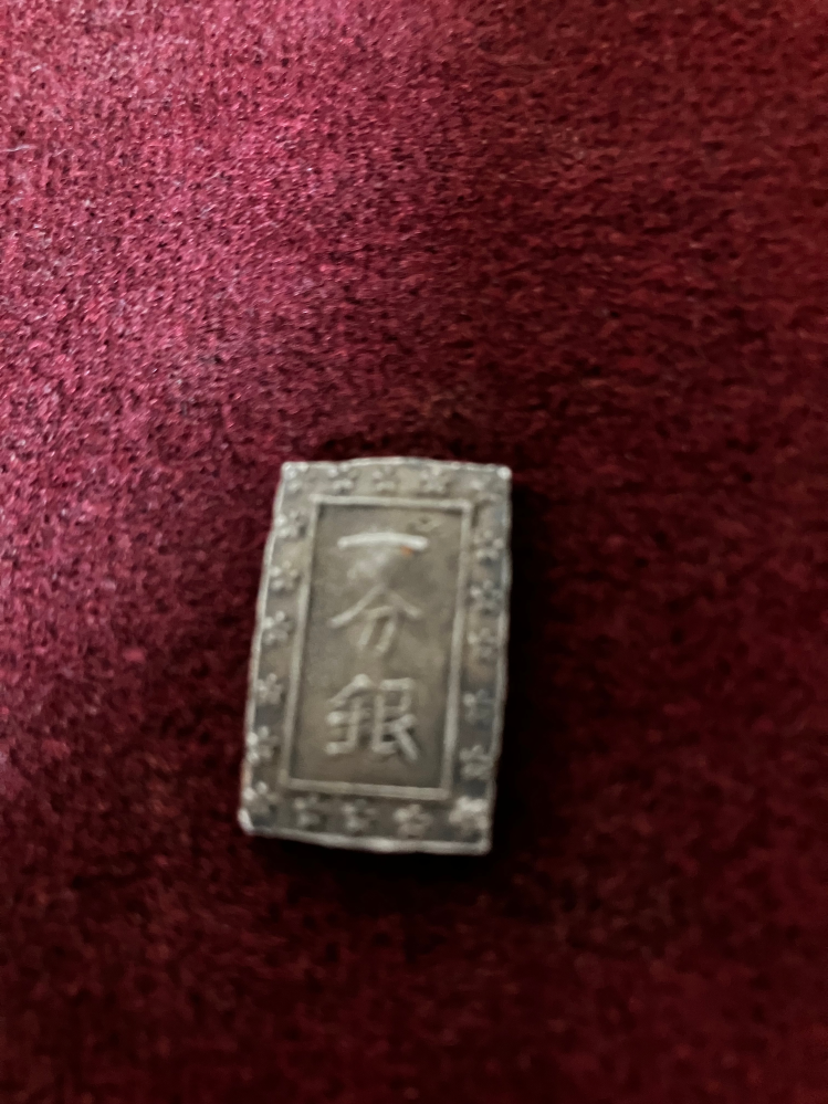 祖父がコレクションしていた天保一分銀が数枚あります。銀？でできてる