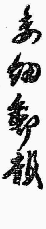 木版画　池田　遥屯筆　鉄鉢の中へも霰　山頭火 木版画 池田 遥屯筆 鉄鉢の中へも霰 山頭火