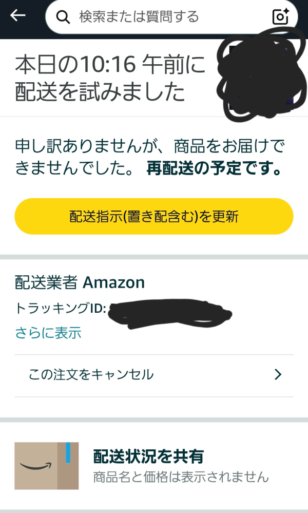Amazonの再配達について質問です。画像では再配達の予定と書かれてい