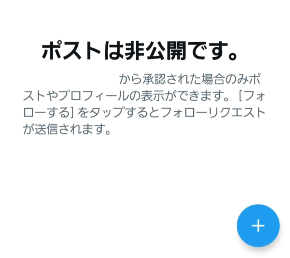 Xで鍵垢相手からブロックされたらどうなりますか？下の画像のように