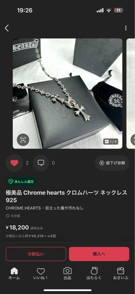 メルカリで安心鑑定今通してるんですけど、クロムハーツのネック