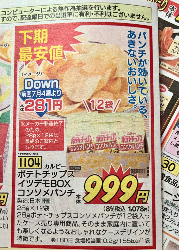 生協の注文配達で写真のポテチを頼もうと思ってるのですがこの値段はお得ですか？それとも妥当ですか？