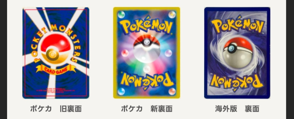 ポケモンカードの裏面デザインには色々種類があるみたいですが、日本版