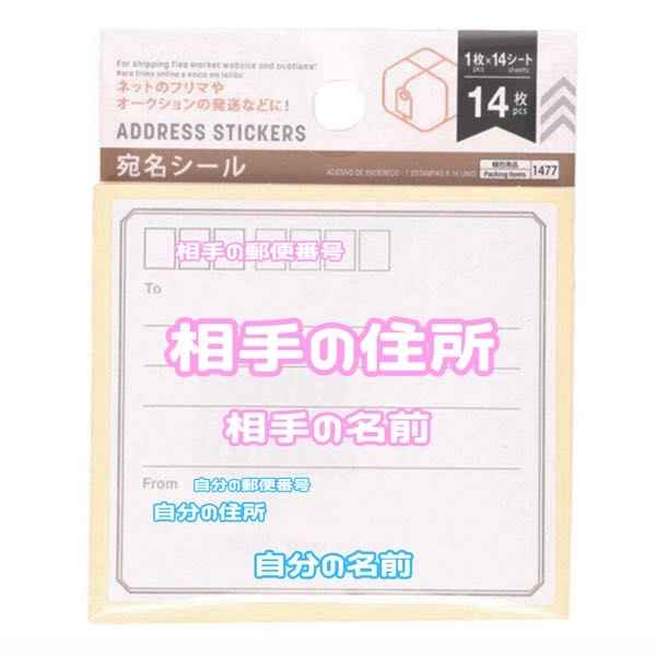 ダイソーで宛名シール購入したのですが、書き方が分からなく困っており 