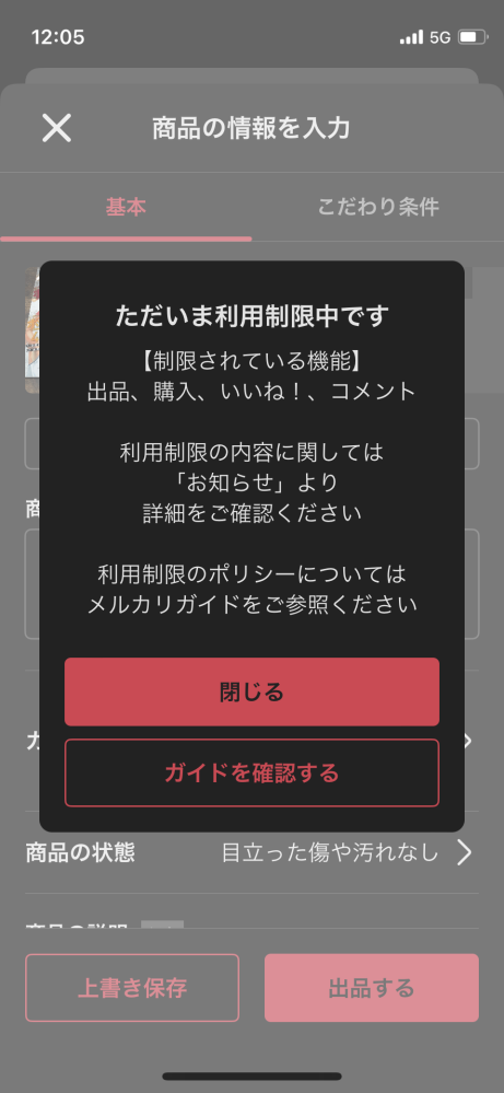 メルカリで、売ろうとしたら、添付のエラーが出て、売ることが