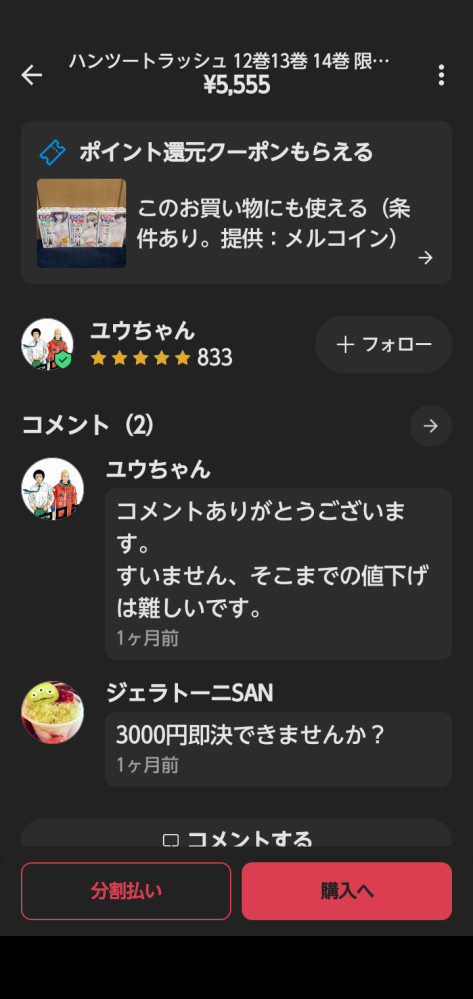 メルカリの依頼一覧で値下げ依頼がありました。不快だったため、購入