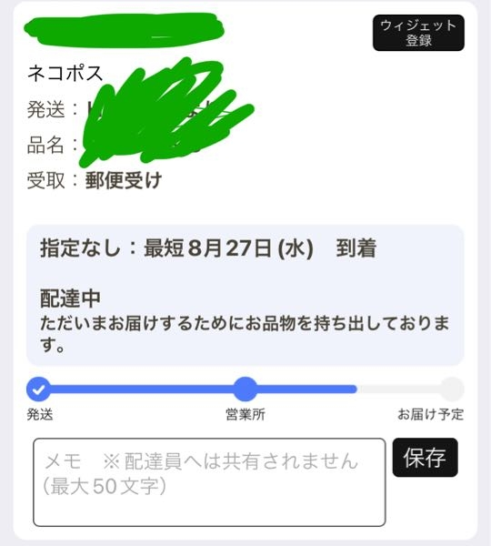 大至急今日の午前10時から配達中とかいてあるのですが、まだ届きません 