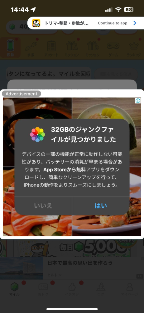 スマホで、トリマというアプリを起動させた際、「32GBのジャンクファイ