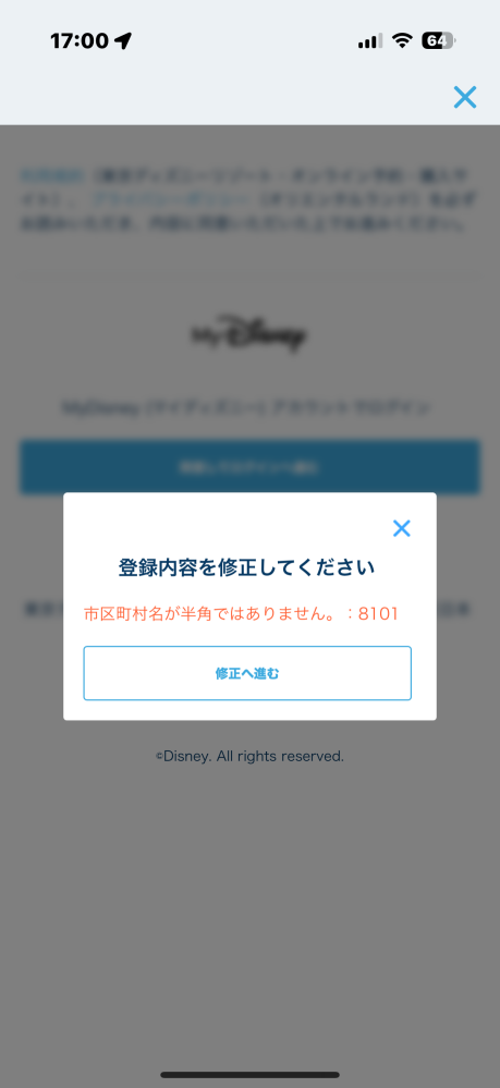 MYディズニーの登録ができず困っています。市区町村名が半角ではあり