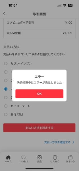 早急に教えてください！今メルカリにて支払いをコンビニ支払いにしたの