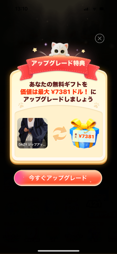SHEINの育ててニャンコの景品が変わったんですけど…。同じ方いますか
