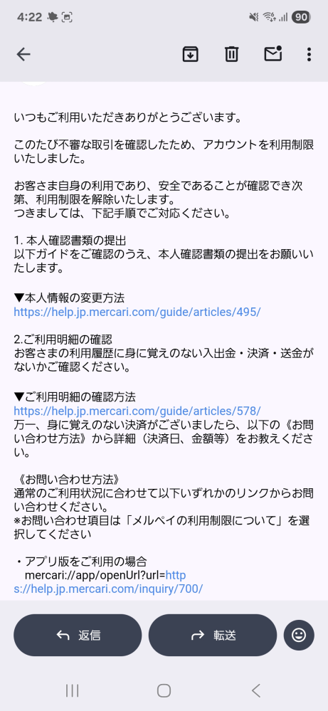 メルカリからのお知らせで本人確認を既にしていますが、どう対処