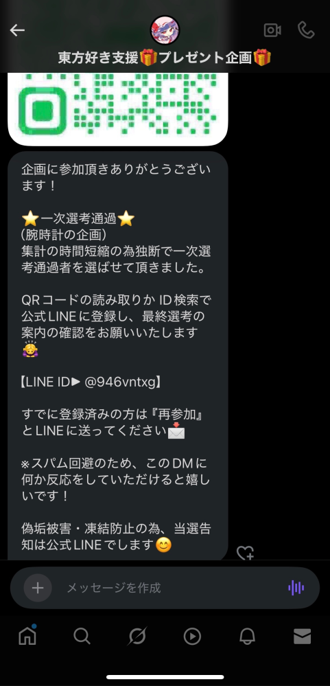 Xのプレゼント企画に応募したのですがDMで当選メッセージが来