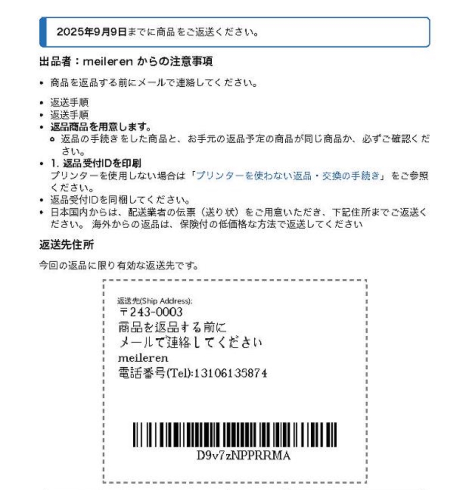 Amazonの返品についてですがこのバーコードと返品受付ID - Yahoo!知恵袋