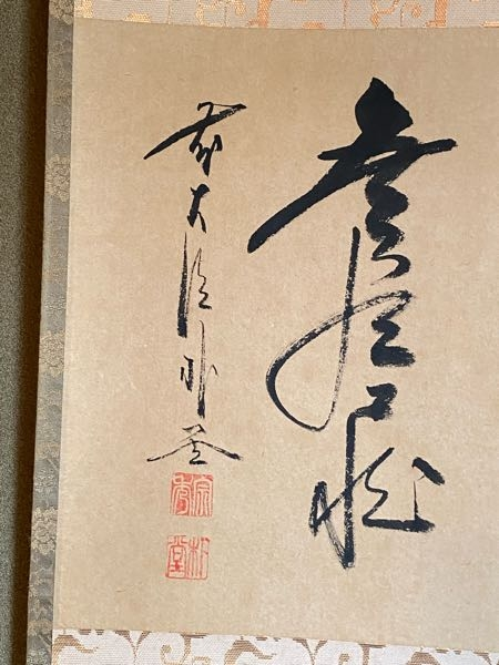 掛け軸　４月30日2000円値下げしました。 掛け軸4月30日2000円値下げしました。
