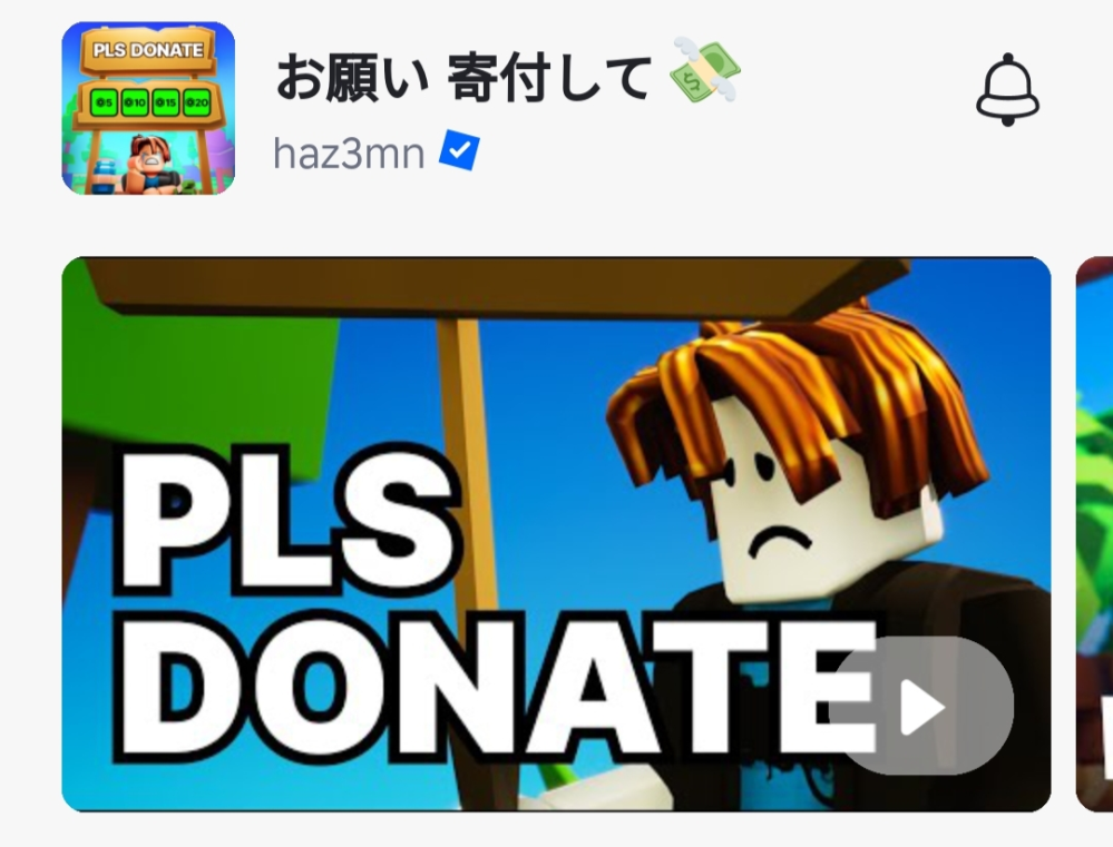 ロブロックスについて質問なんですが寄付ゲームの「お願い、寄付して