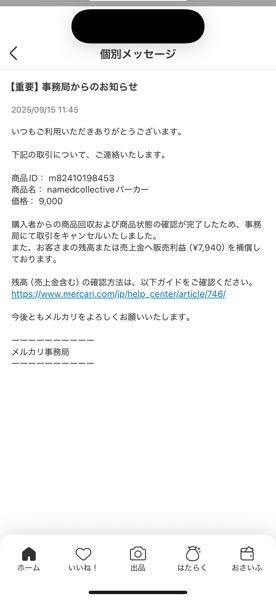 至急！メルカリで取引が事務局でキャンセルなったのですがその商
