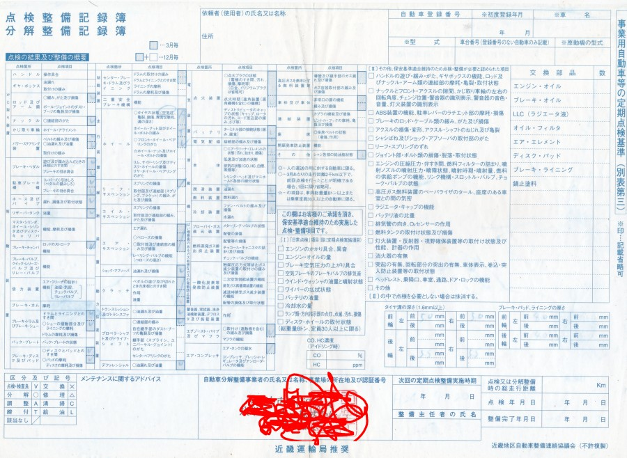 ユーザー車検の点検記録簿についての質問です。先日、ユーザー車