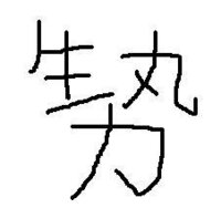 パソコンで出てこない文字 旧漢字 を登録したい 使いたい のですが どの Yahoo 知恵袋