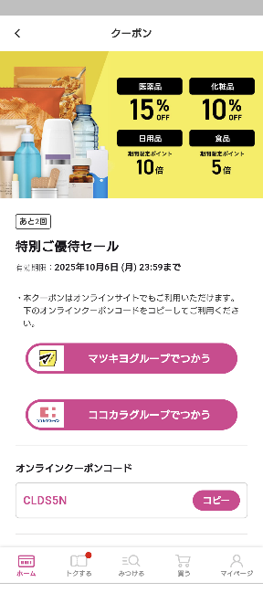 分かる方お願いします。いつもココカラファインでまとめ買いする 