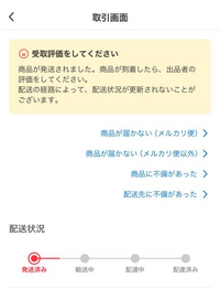 メルカリで商品を購入したのですが、発送済みから5日経っても