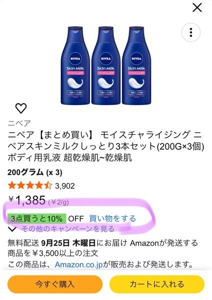 至急！Amazonでこのような表示がされている場合、この商品を3点買っ 