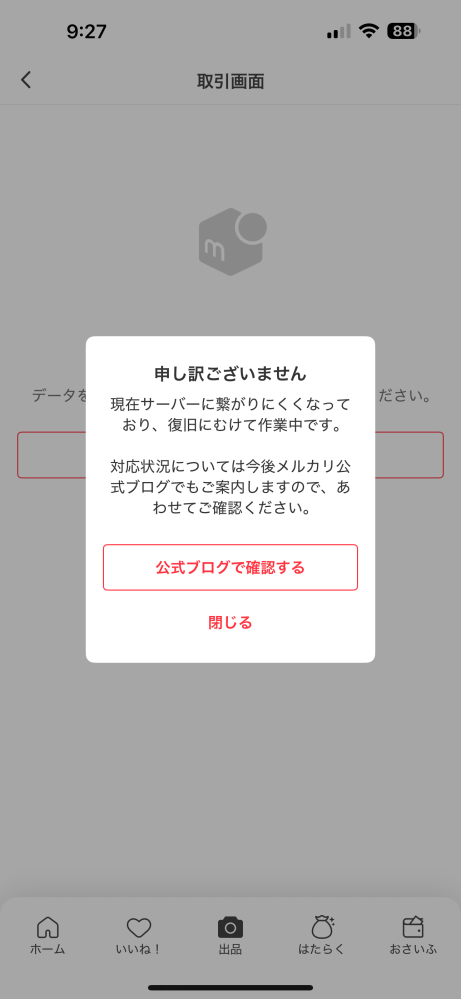 大至急です！！メルカリを開いたら急にこれまでの取引のデータが消えて 