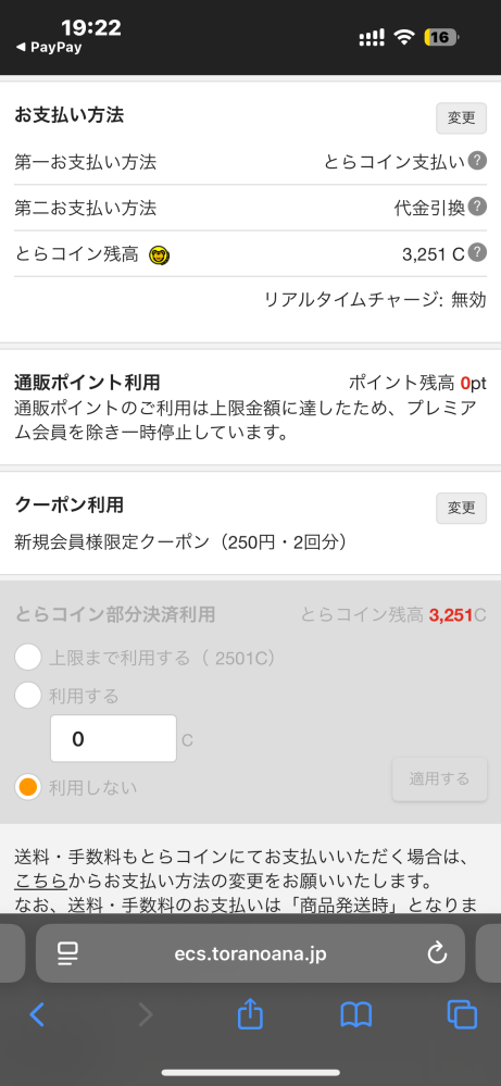 初めてとらのあなで同人誌を買います。支払い方法で全額とらコインを使