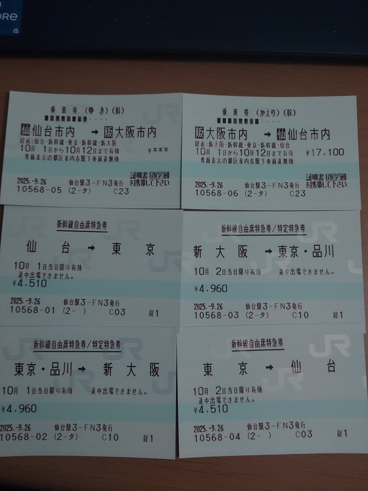 先日仙台から新大阪からまで、新幹線のチケットを往復、学割、自