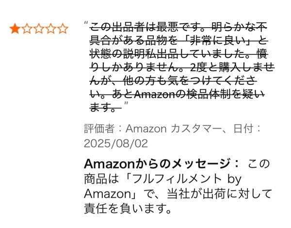 アマゾンの商品レビューを横線引きして消し、「この商品はフルフィル
