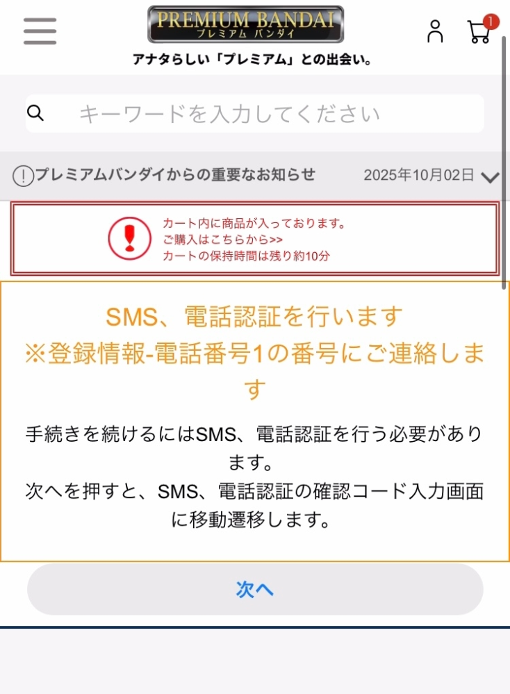 状態確認用なので購入しないでください 購入したい商品があり、プレミアムバンダイに登録したいのですが、電話
