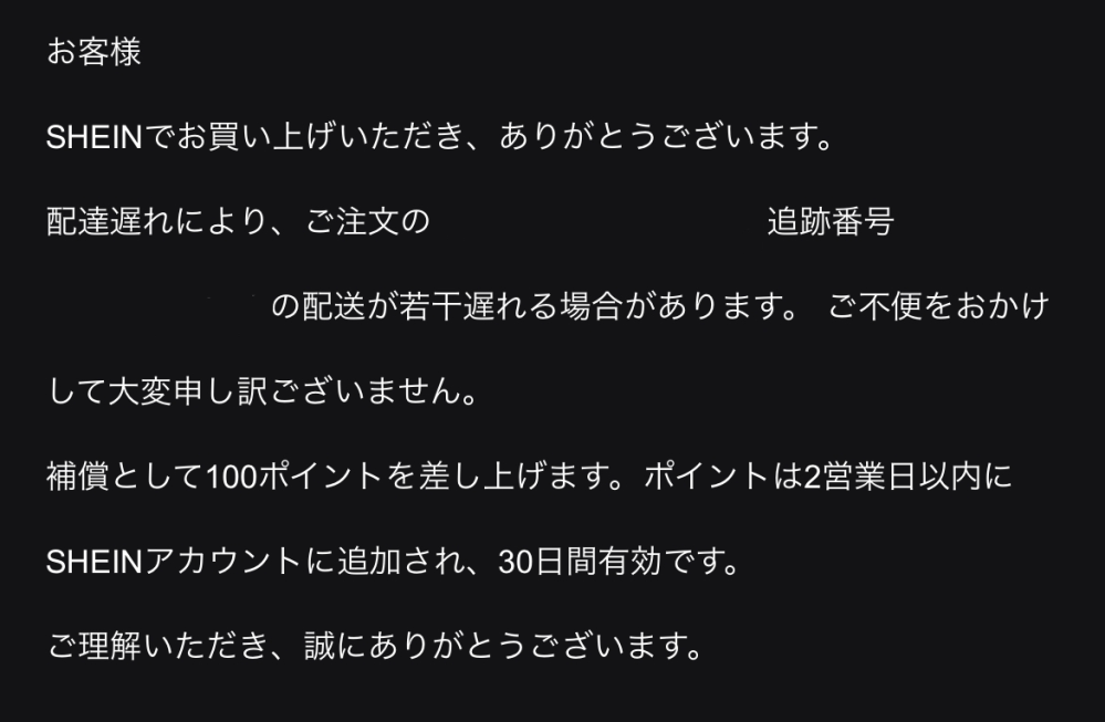タイミングにより発送遅くなります SHEINについての質問です。既に3日ほど到着予定日から遅れ - Yahoo