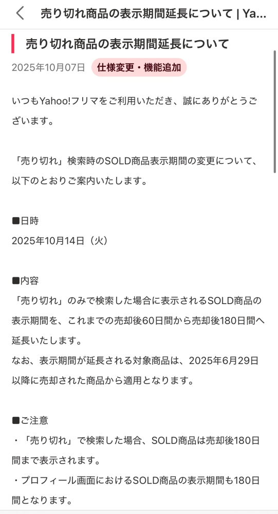 Yahooフリマの機能変更先程このような変更お知らせが来ました