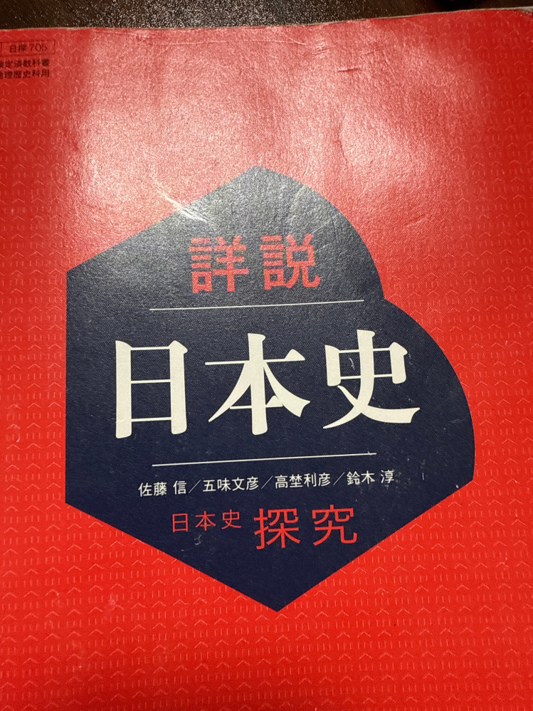 至急です！日本史で実況中継を買うかこの教科書をぶん回すかどっちが