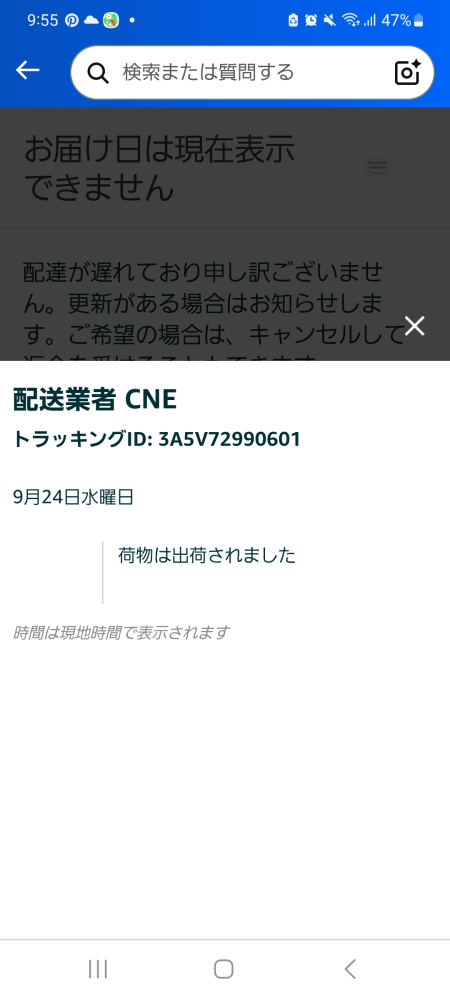 先月、Amazonで商品を購入したのですが、出荷済みとなっているにも関