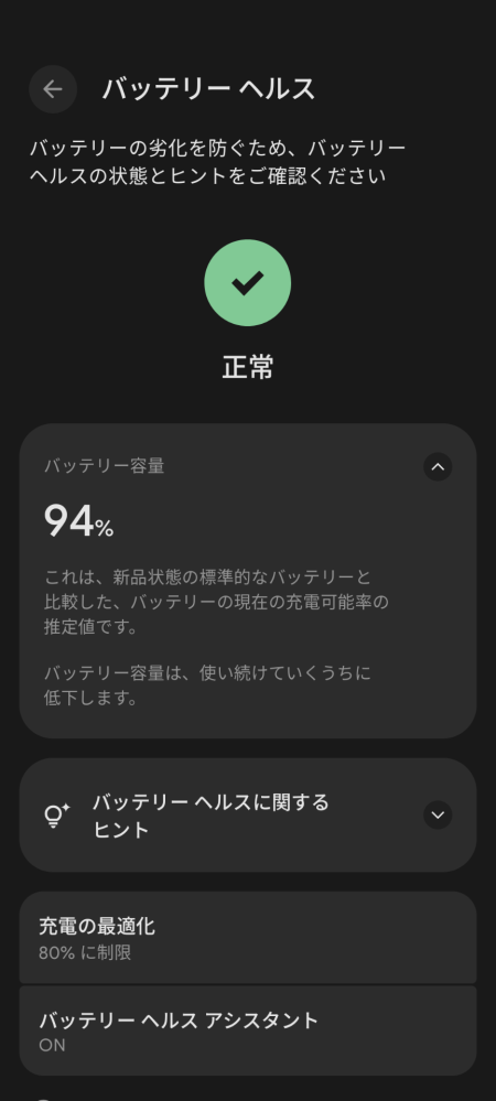 バッテリーの状態(？)が94%なのですが、これは修理に出したほう
