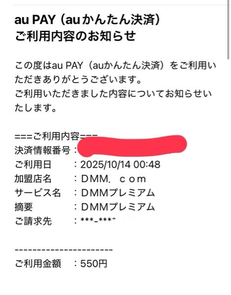 至急です。DMMプレミアムに登録していないのに、勝手にお金が払われ