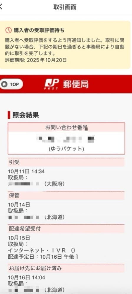 土日受け取り評価できません メルカリにて、購入者画面に、「発送通知から長期間受取評価が行われ