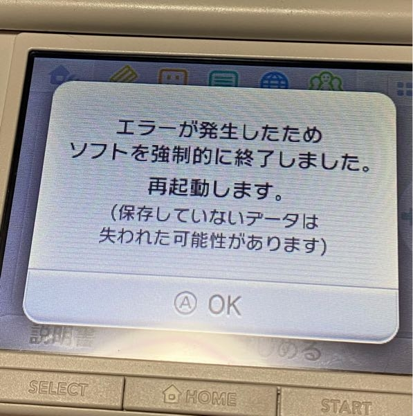3DSLLで遊んでいるとエラーが発生したためソフトを強制的に終了しま