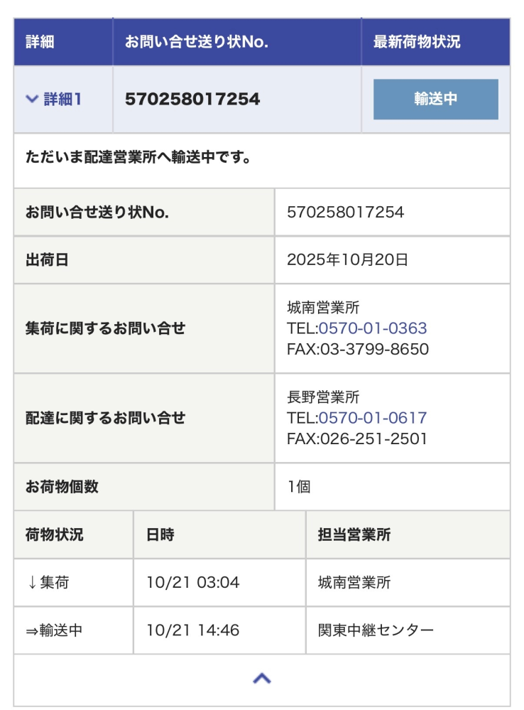 【コイン50枚】閲覧ありがとうございます。 こちらの荷物が佐川急便で長野県へ届くのですが、いつ頃になりますでしょうか？現在は写真の通り、関東中継センターにあります。22日には届きますか？