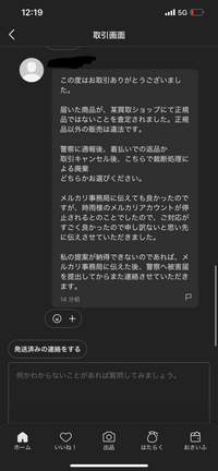 メルカリで本日この様な文がきました。私は偽物を売った認識は