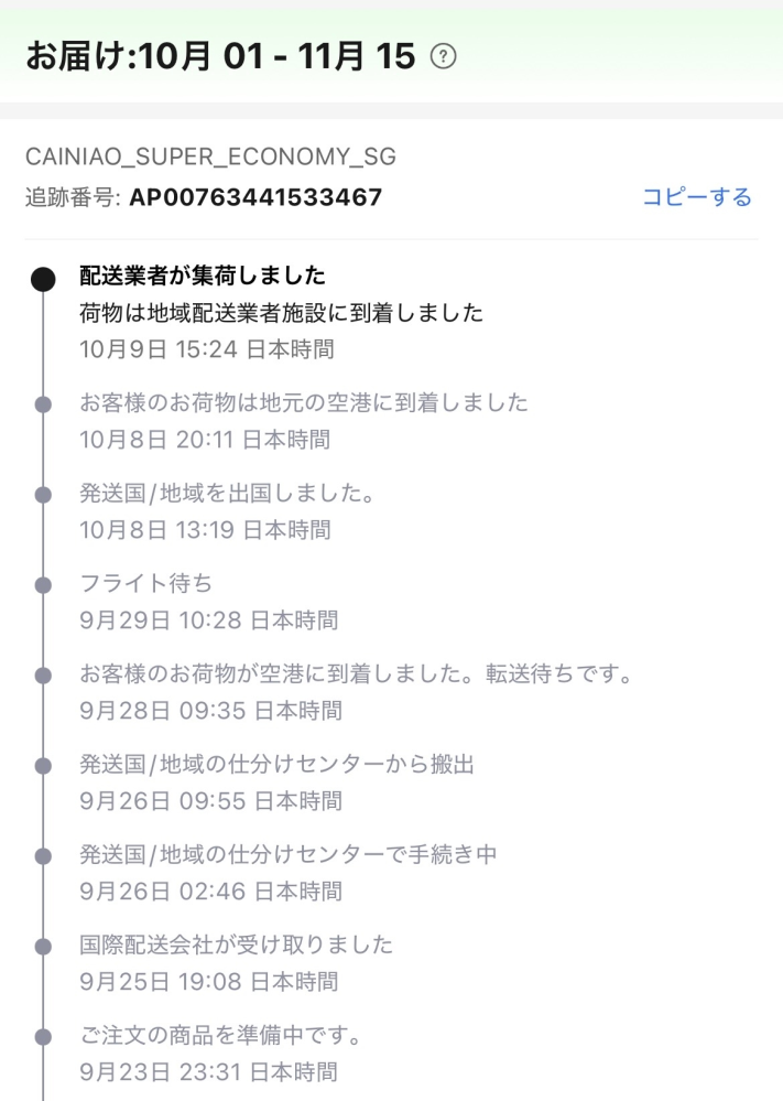 ご連絡は発送通知のみ＊　 10箱 アリエクについて質問です。10/9配送業者が集荷しましたとあ