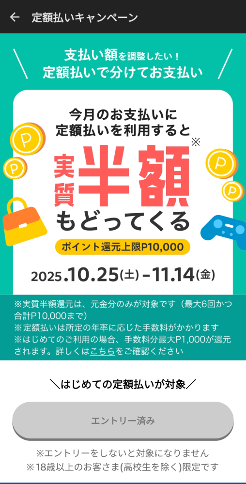 メルカリの「はじめての定額払い半額還元キャンペーン」について。先月 